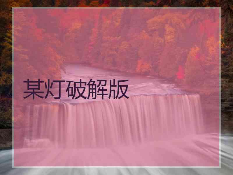 某灯破解版