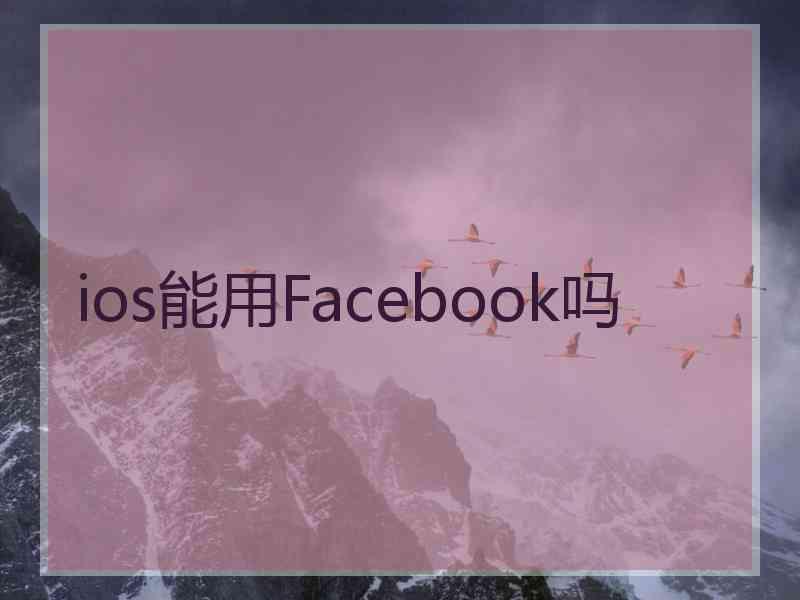 ios能用Facebook吗