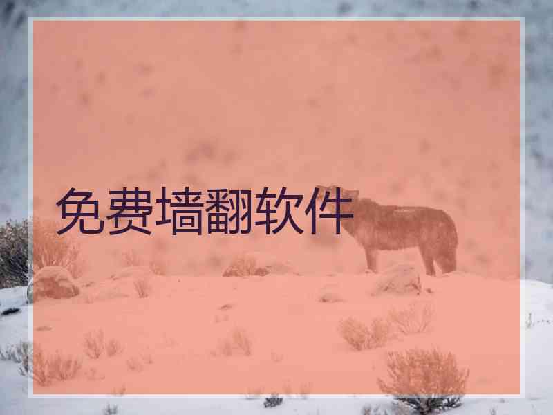 免费墙翻软件