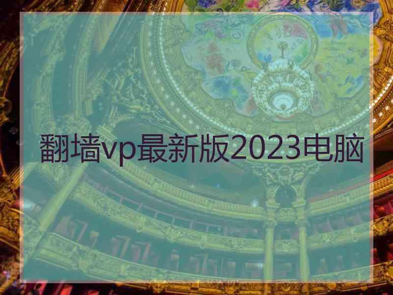 翻墙vp最新版2023电脑