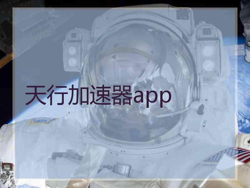天行加速器app