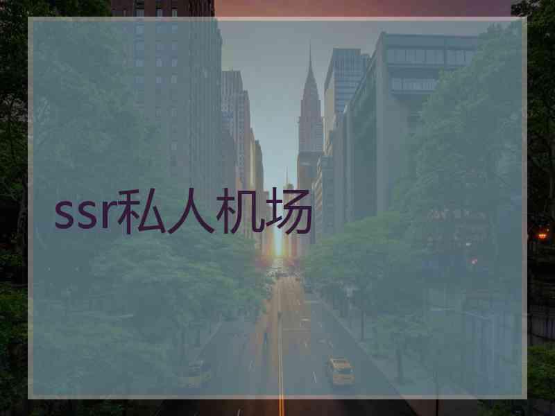 ssr私人机场