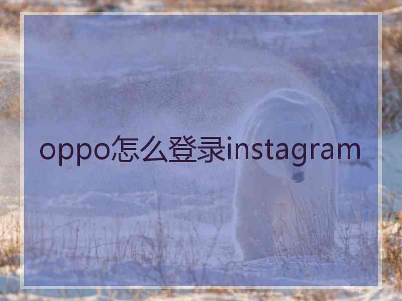 oppo怎么登录instagram