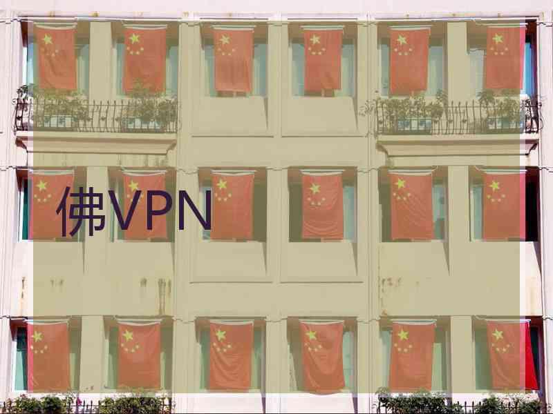 佛VPN