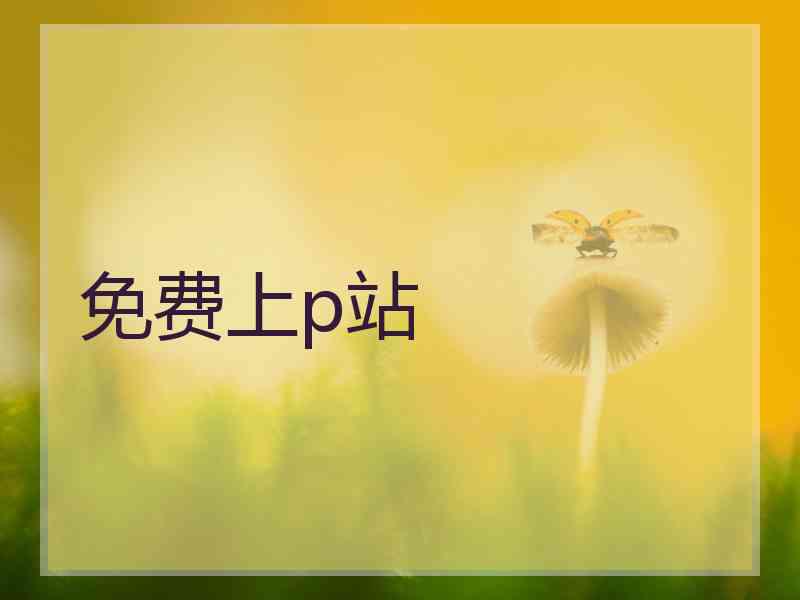 免费上p站