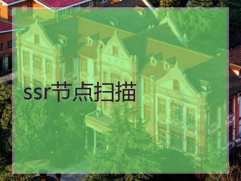 ssr节点扫描
