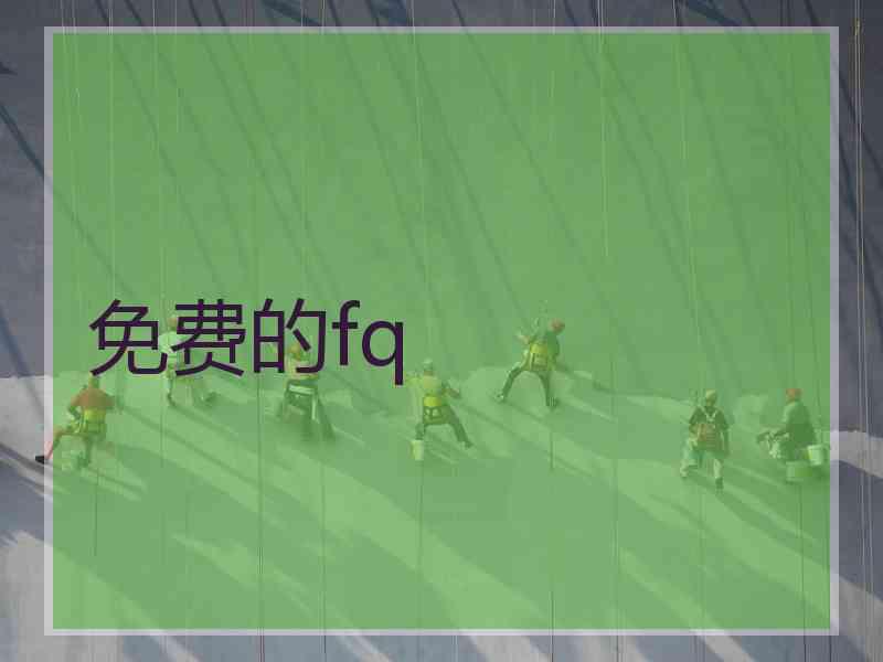 免费的fq