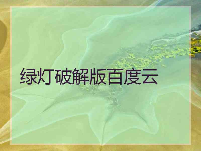绿灯破解版百度云