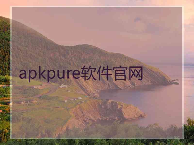 apkpure软件官网