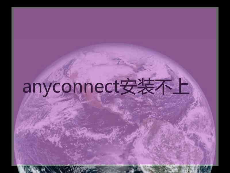anyconnect安装不上