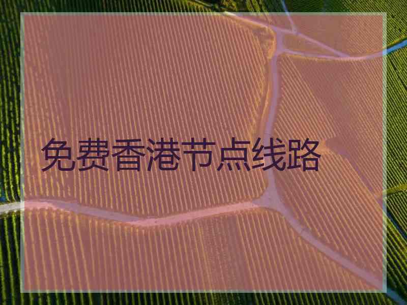 免费香港节点线路