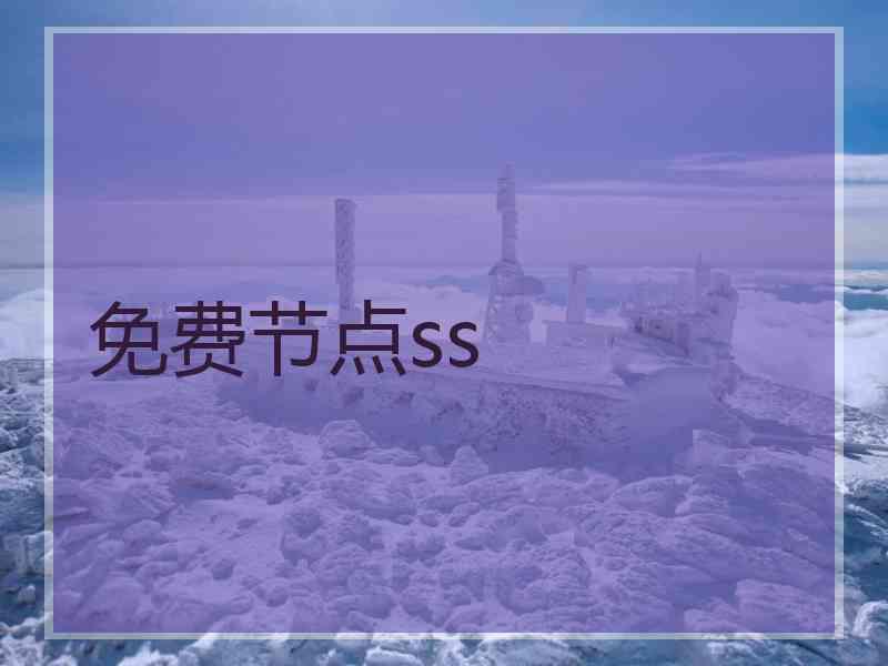 免费节点ss
