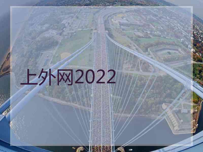 上外网2022