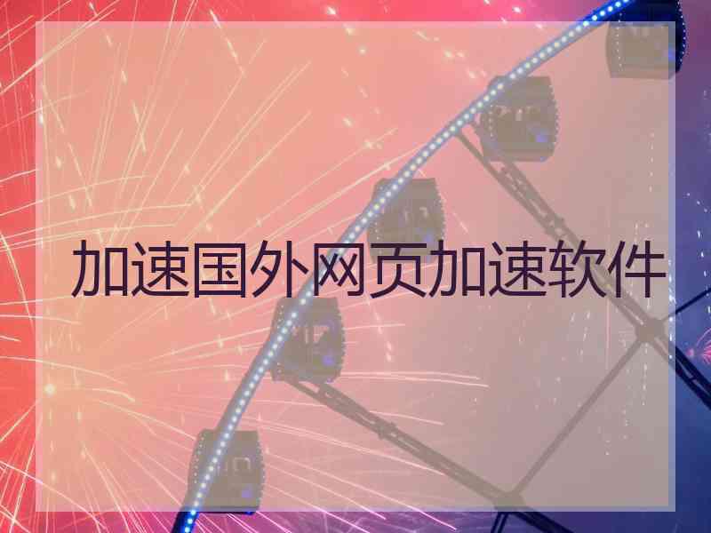 加速国外网页加速软件