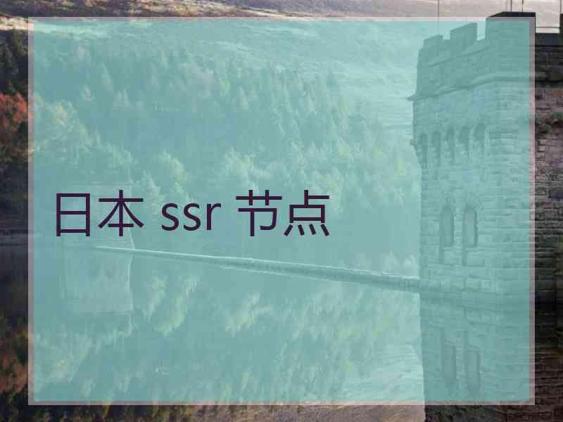 日本 ssr 节点