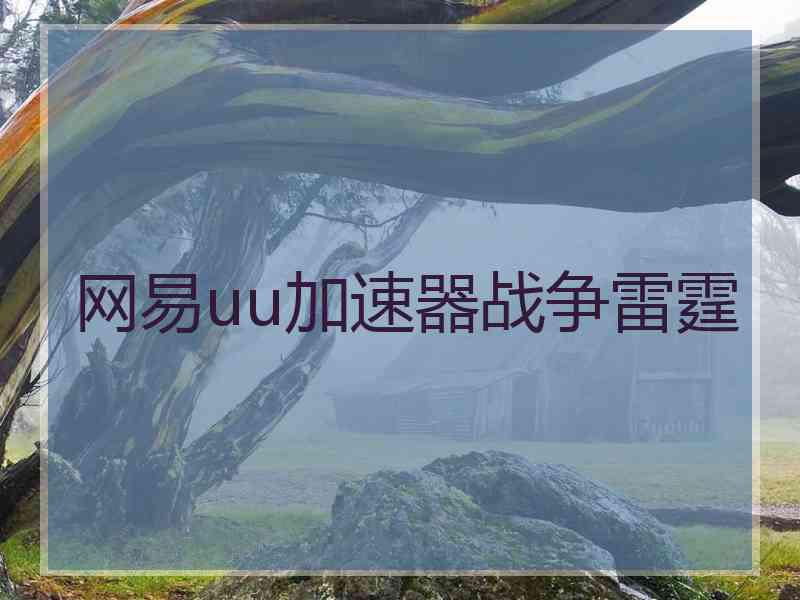 网易uu加速器战争雷霆