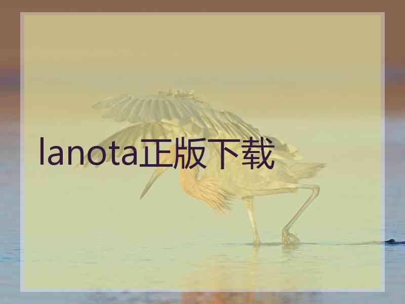 lanota正版下载