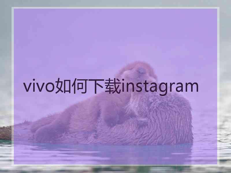 vivo如何下载instagram