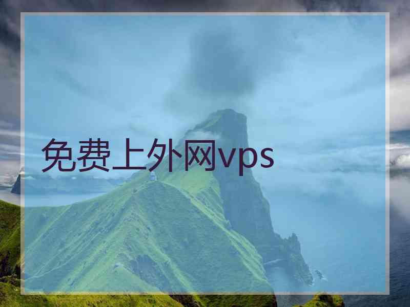 免费上外网vps