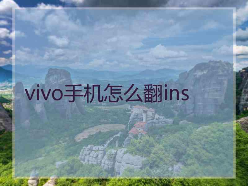 vivo手机怎么翻ins