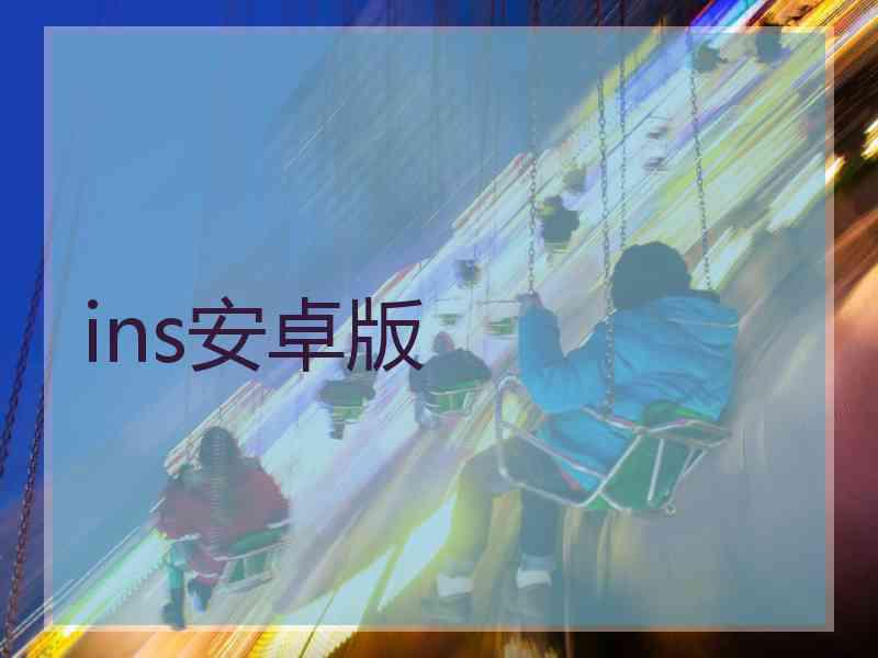 ins安卓版