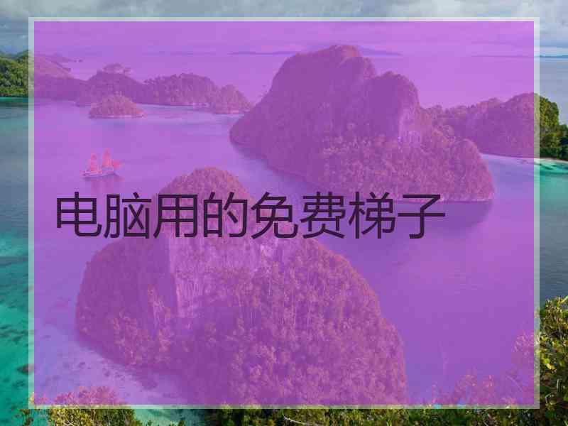 电脑用的免费梯子
