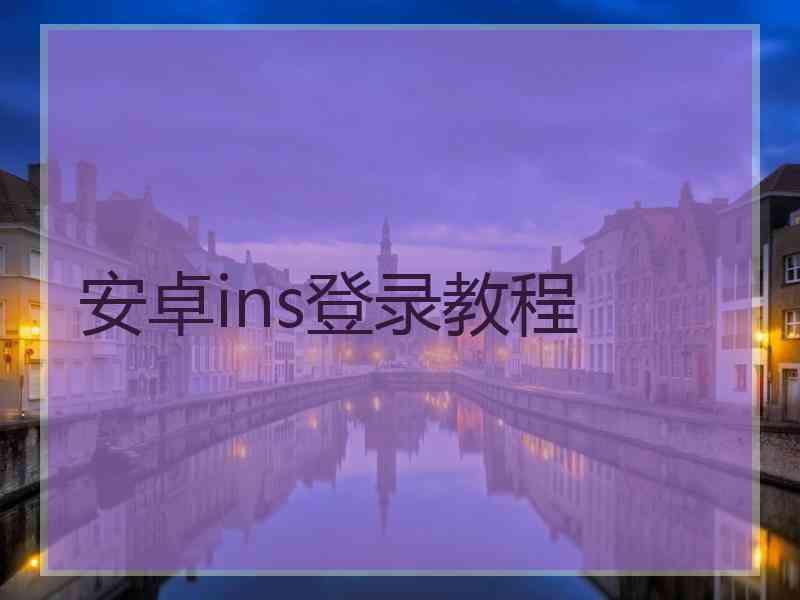 安卓ins登录教程
