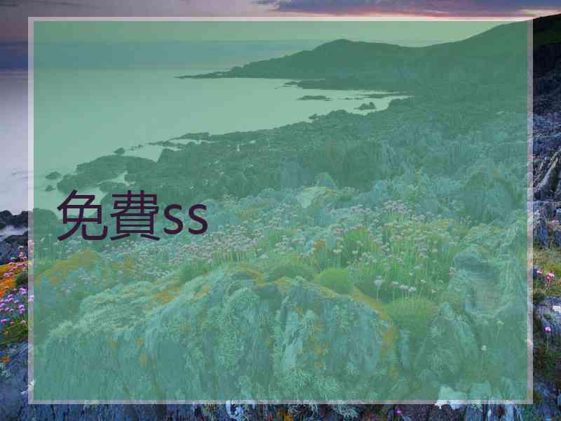 免費ss