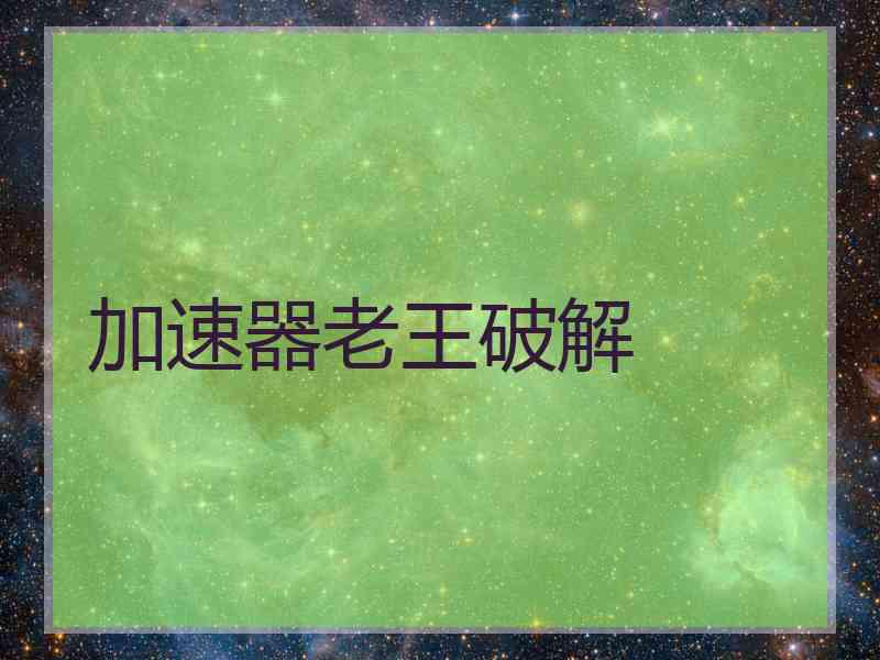 加速器老王破解