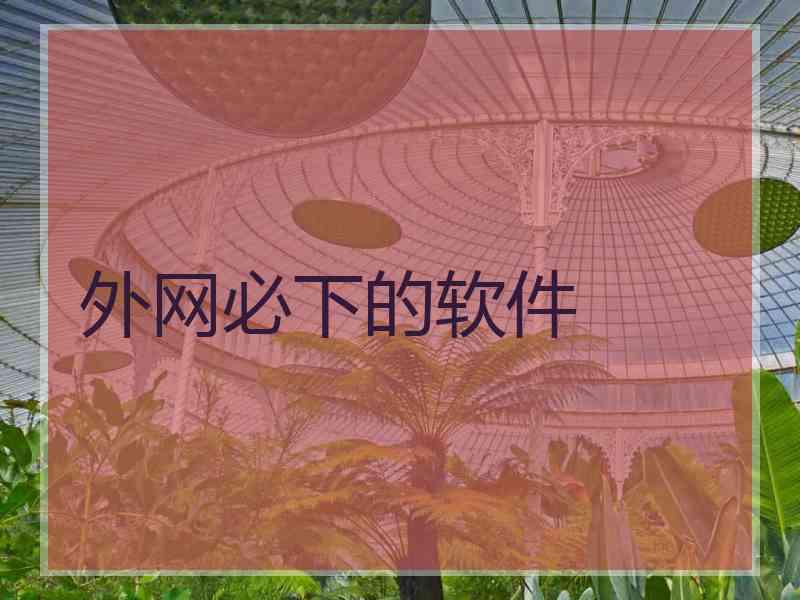 外网必下的软件