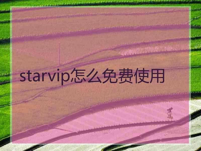 starvip怎么免费使用