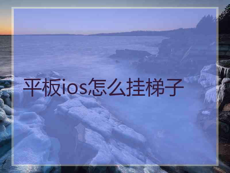 平板ios怎么挂梯子