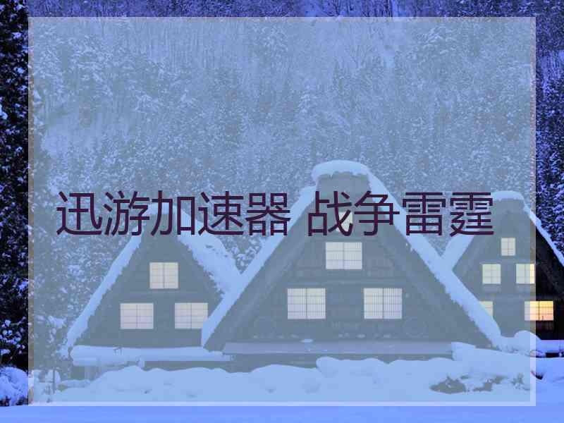迅游加速器 战争雷霆
