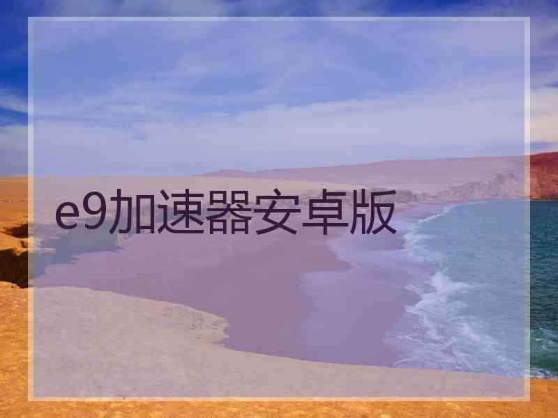 e9加速器安卓版