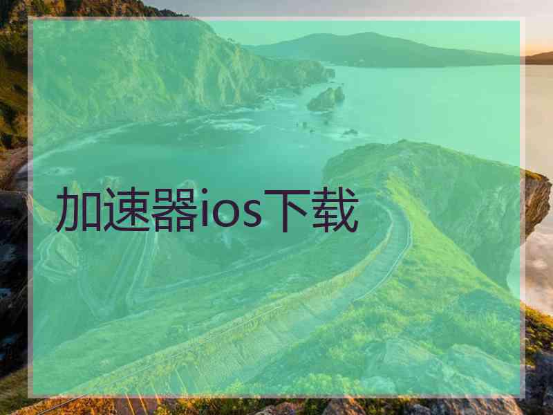 加速器ios下载