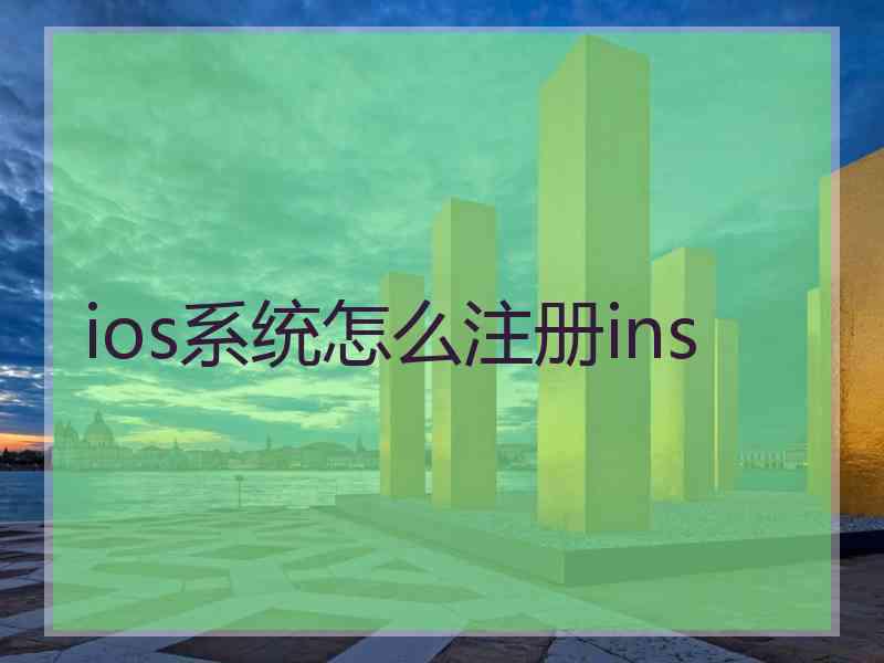 ios系统怎么注册ins