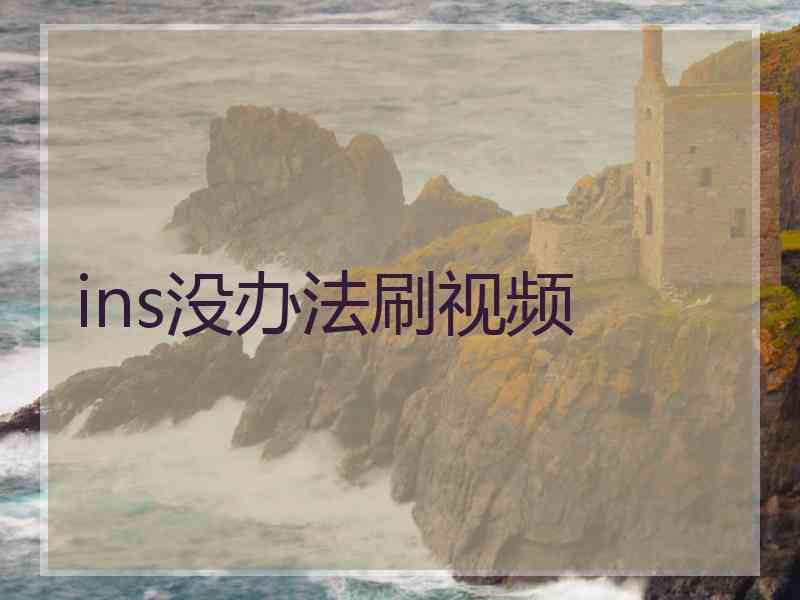 ins没办法刷视频