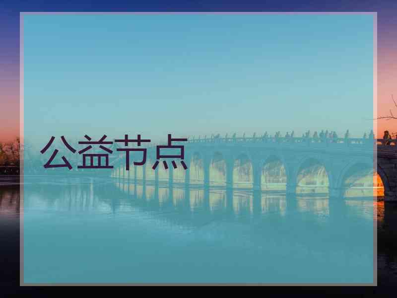 公益节点