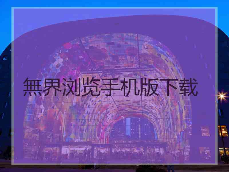 無界浏览手机版下载