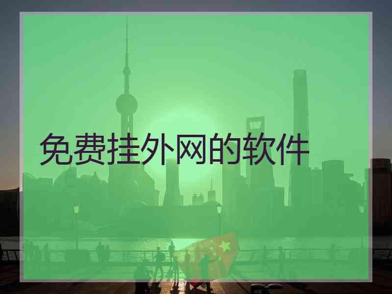 免费挂外网的软件