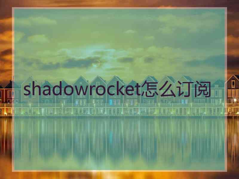 shadowrocket怎么订阅