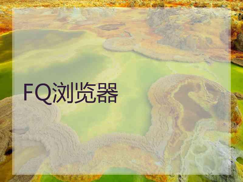 FQ浏览器