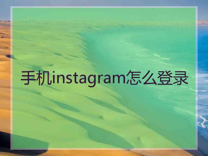 手机instagram怎么登录