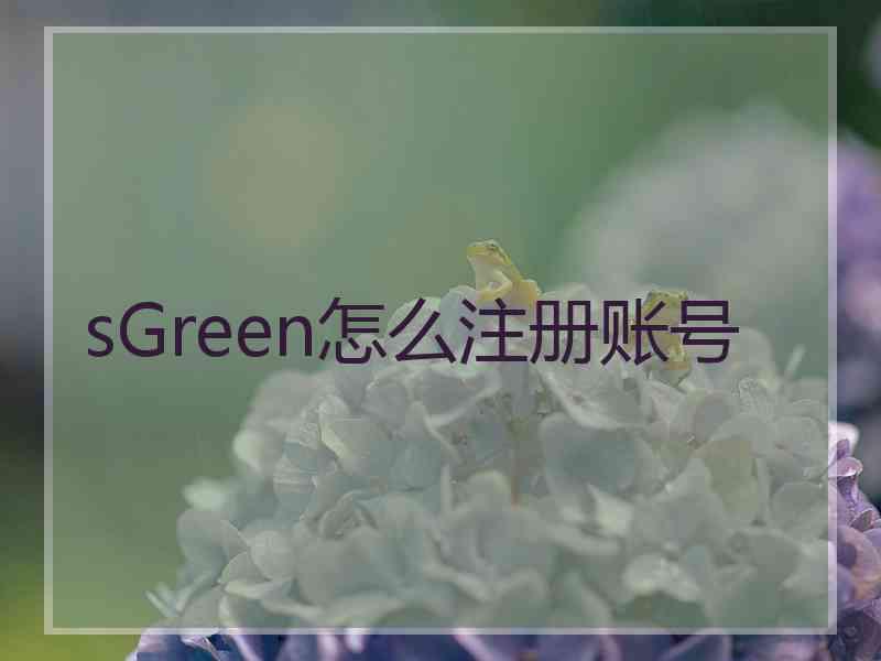sGreen怎么注册账号