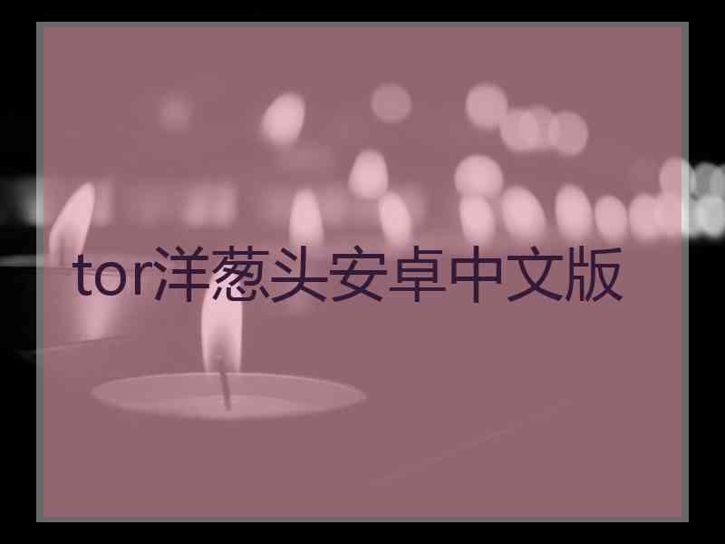 tor洋葱头安卓中文版