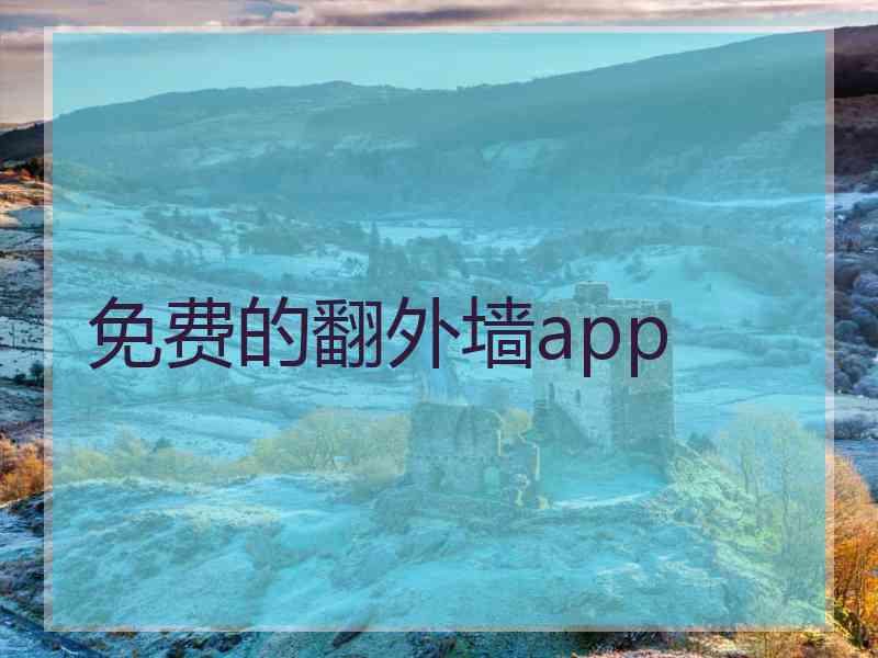 免费的翻外墙app