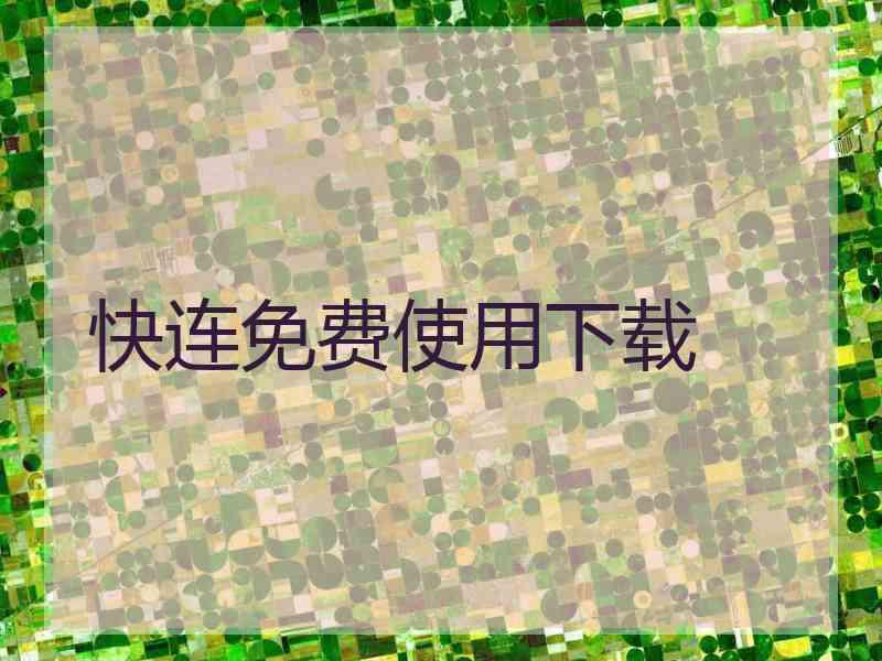 快连免费使用下载