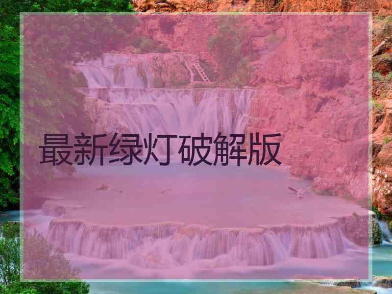 最新绿灯破解版